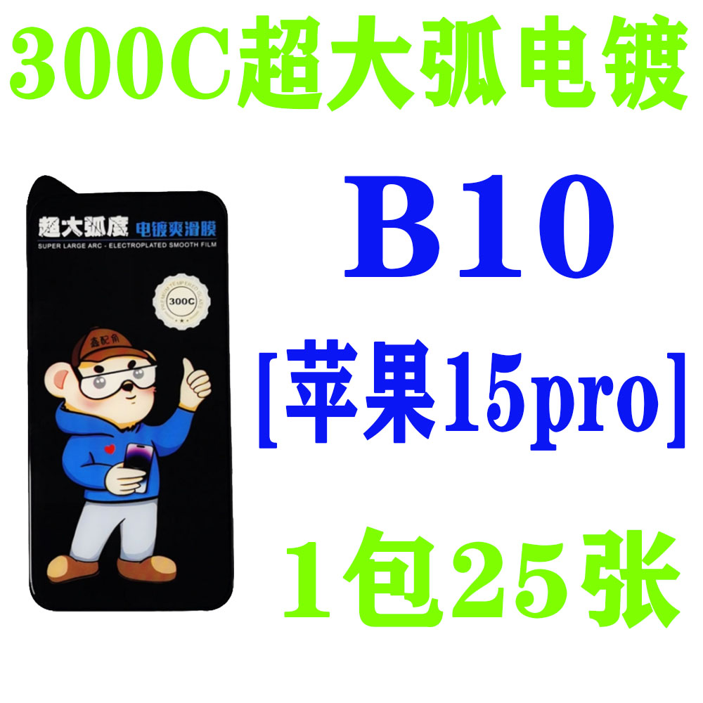 B10【适用苹果15pro】300C超大弧电镀钢化膜