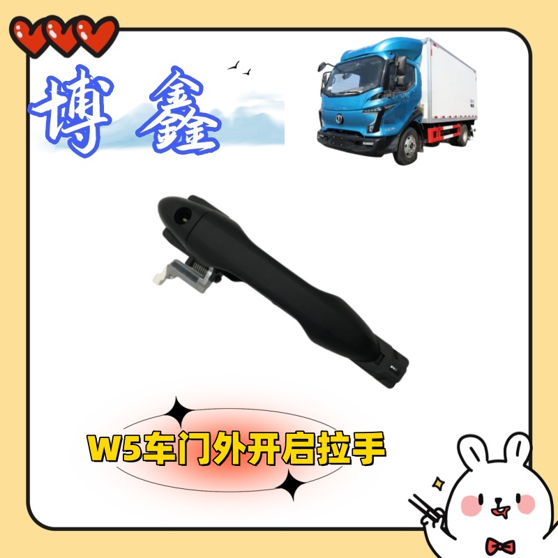 五征W5/W7车门外拉手 EW5/EW7新能源内拉手 五征轻卡配件大全