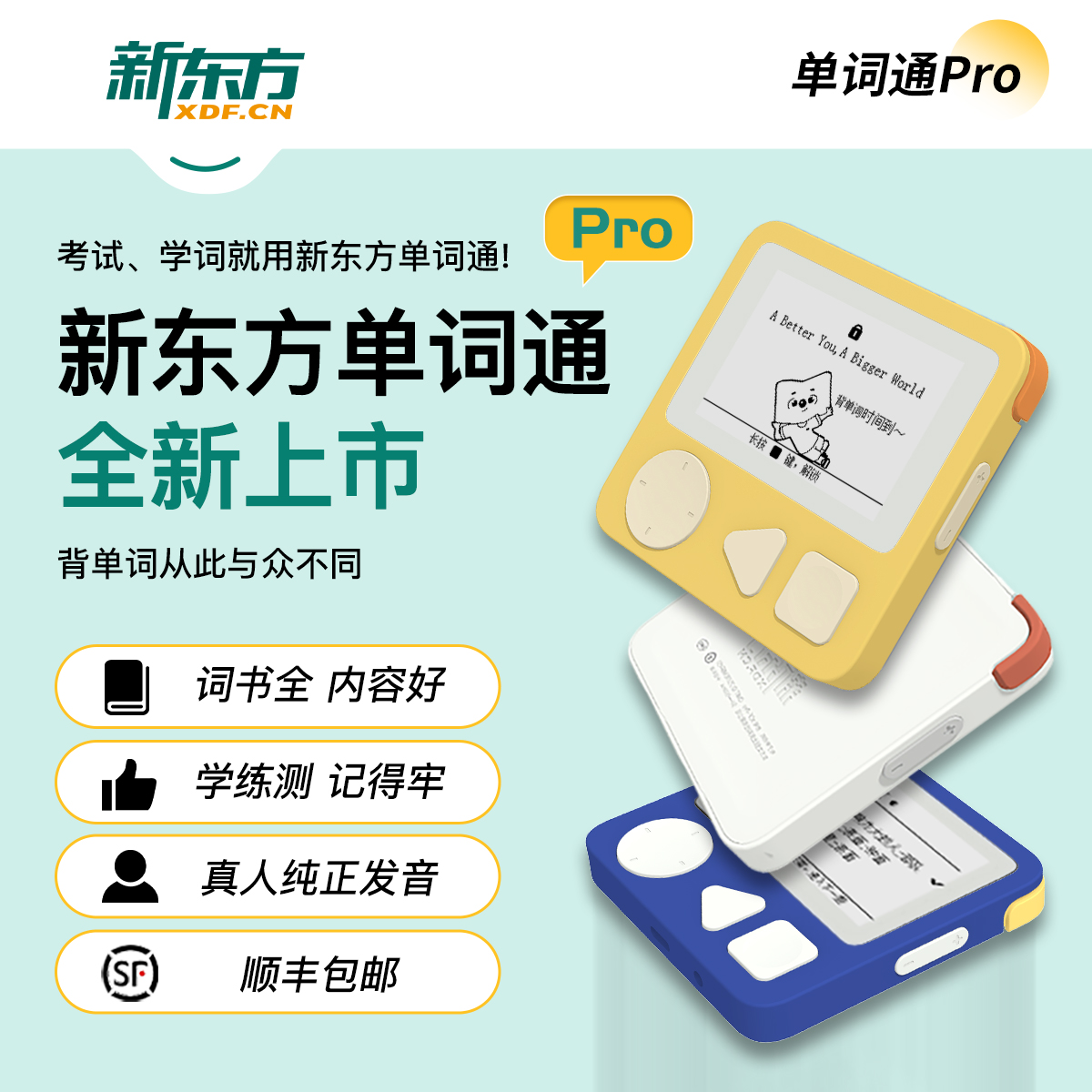 新东方单词通Pro 限时赠保护套+挂绳 电子单词机