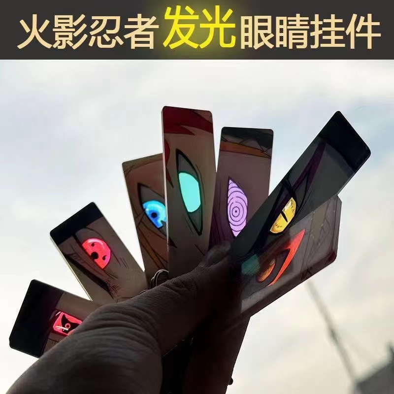 火影钥匙扣挂件亚克力发光眼睛条