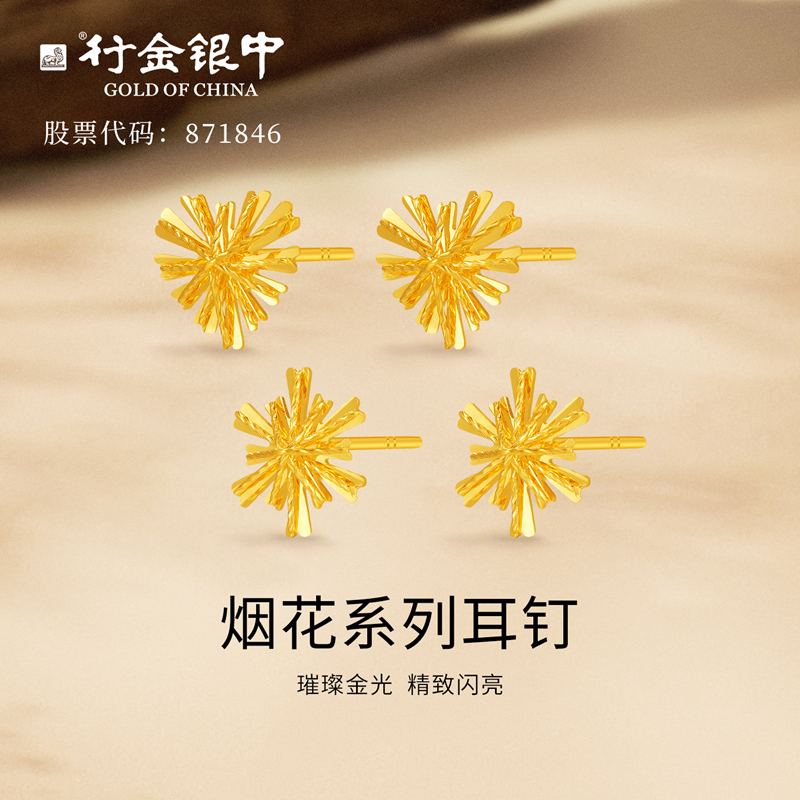 中银金行足金黄金烟花系列耳钉送女友养耳洞（克重多退少补）