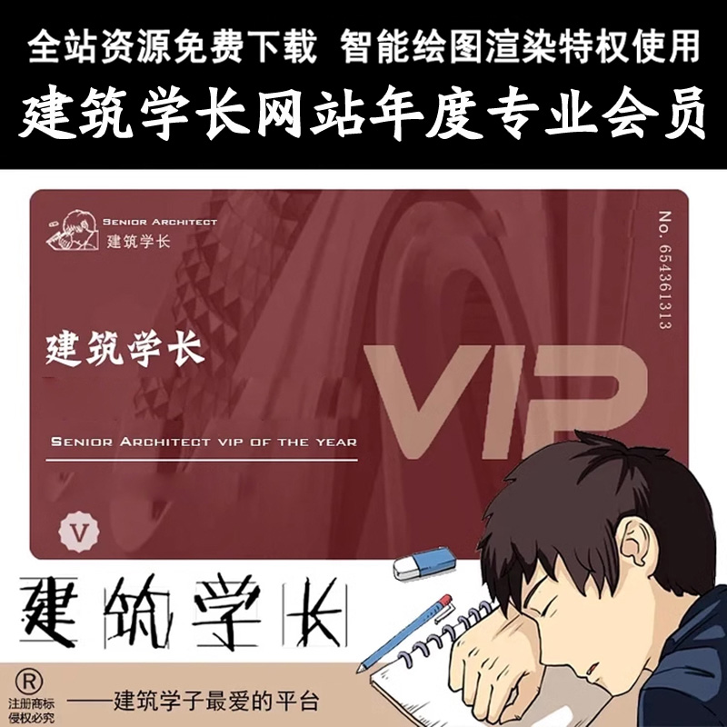 建筑学长年度专业会员VIP
