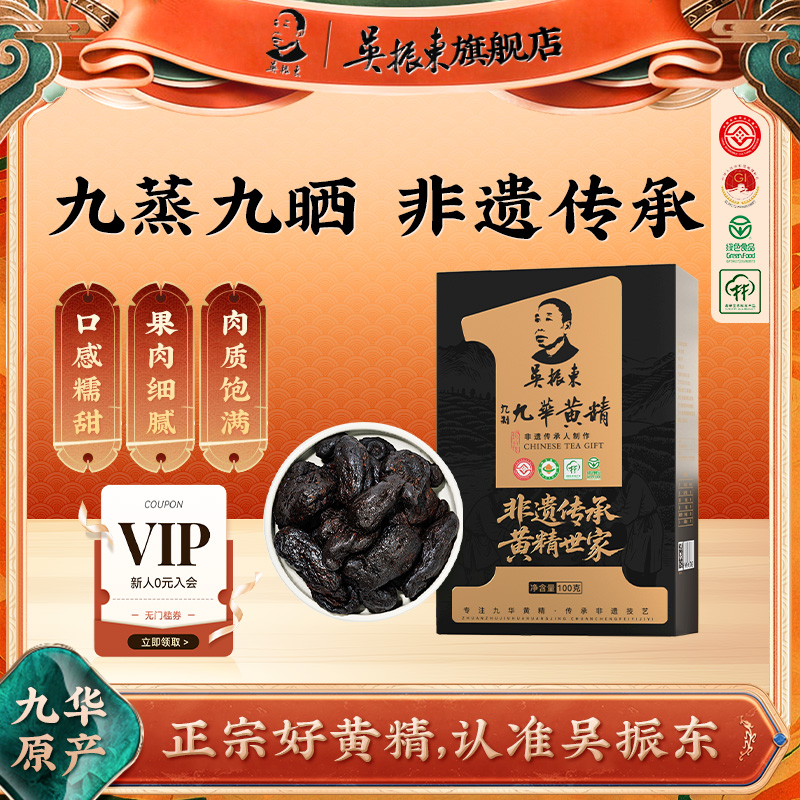 吴振东非遗传承制作九华黄精九蒸九晒果脯100g高山有机野生黄精