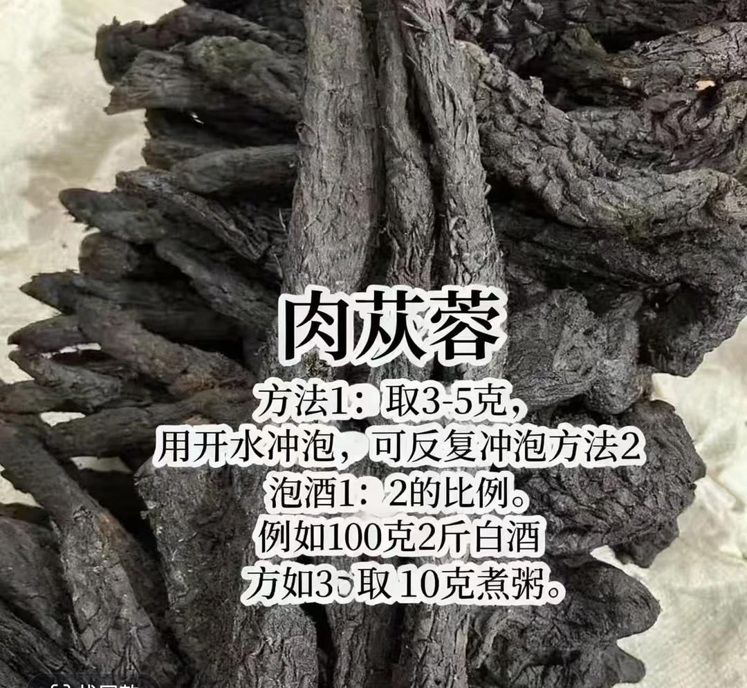 荒漠 肉苁蓉 9年 【苗家九妹】