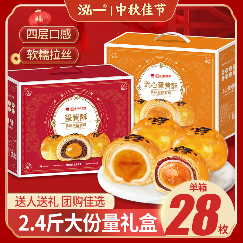 【泓一】酥月流金蛋黄酥礼盒 流心酥中秋月饼礼盒送礼整箱糕点零