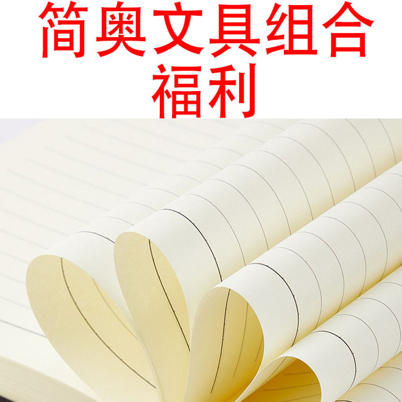 乙款【简奥文具】笔记本本子福利