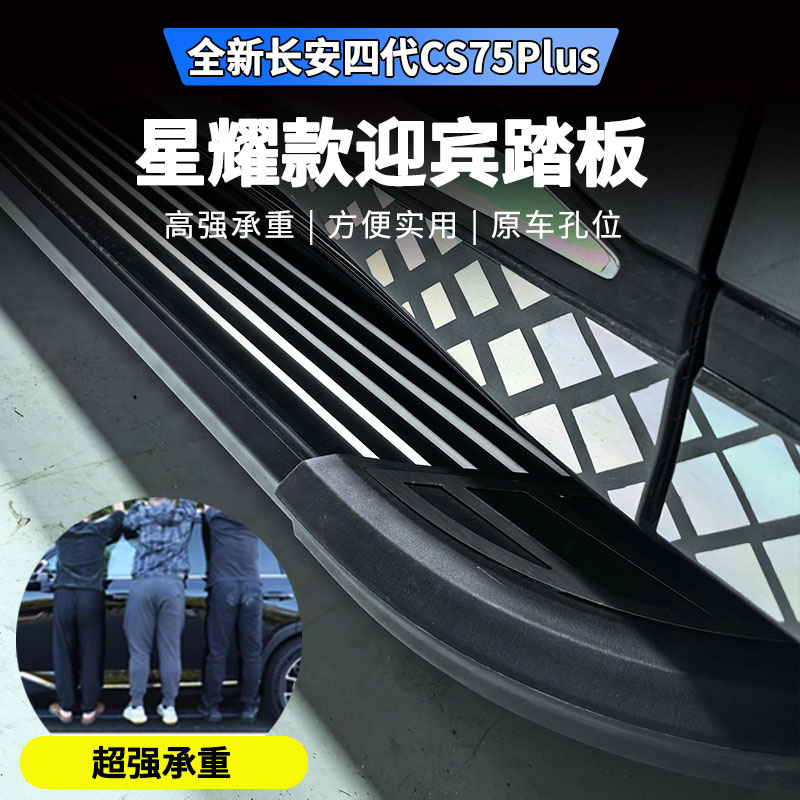 适用于25款四代长安CS75plus侧脚踏板迎宾侧专用固定踏板改装装饰