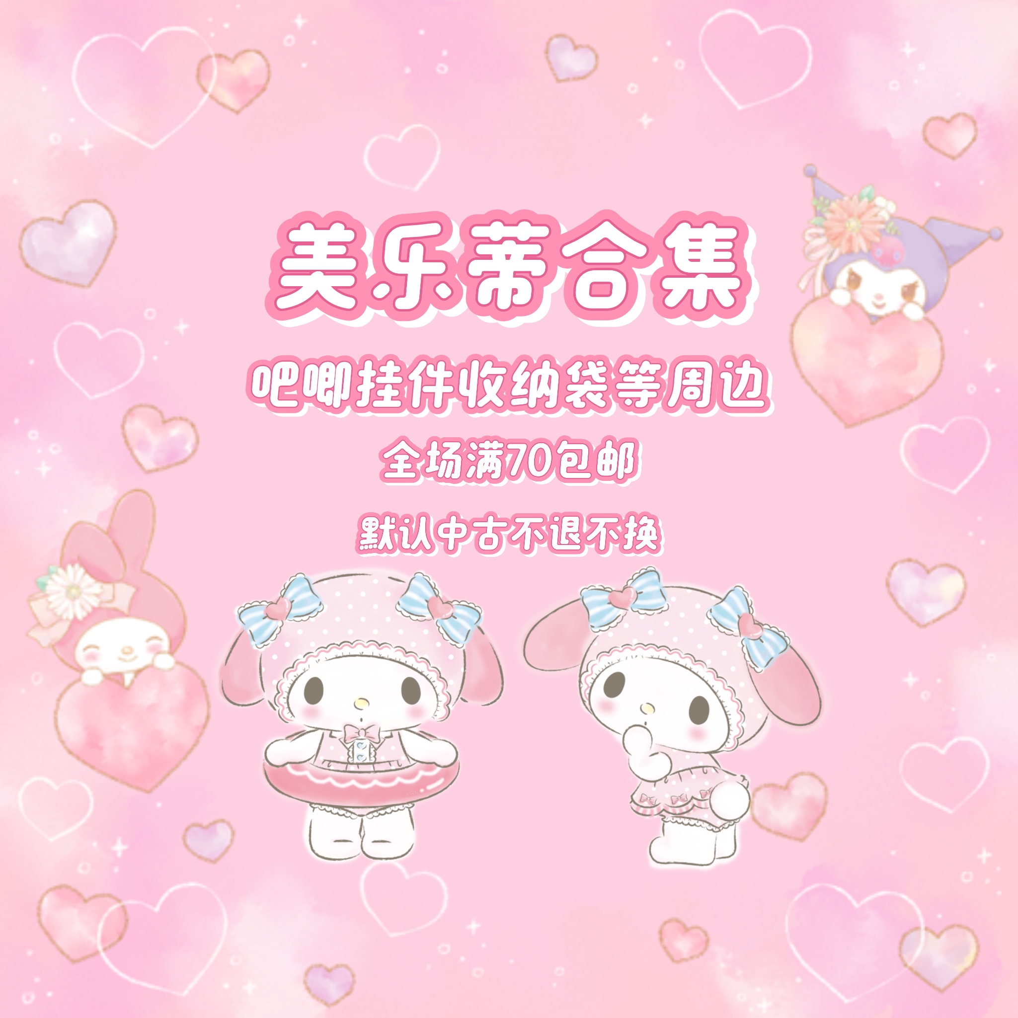 【三丽鸥日谷】美乐蒂小麦云许愿兔等 自选合集 默认中古 不退不换