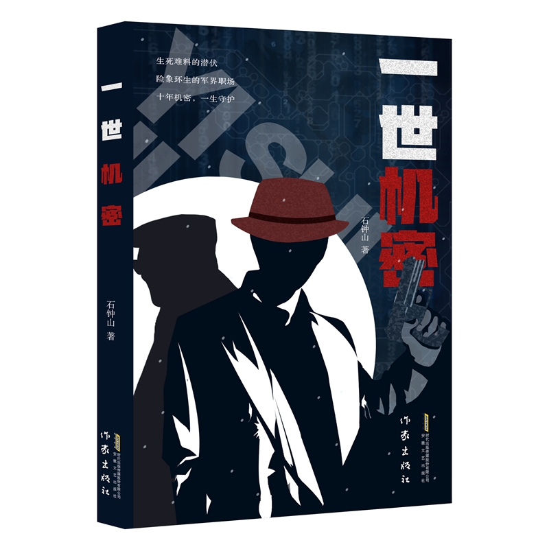一世机密    石钟山