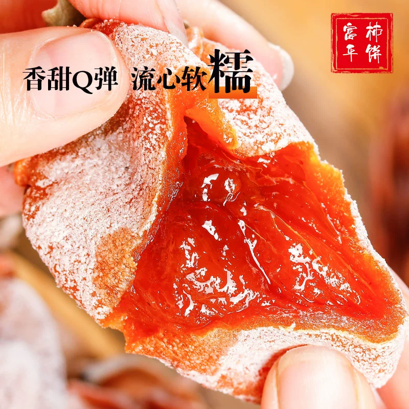 陕西富平柿饼陕西特产正宗吊柿饼独立包装流心霜降柿饼吊柿子