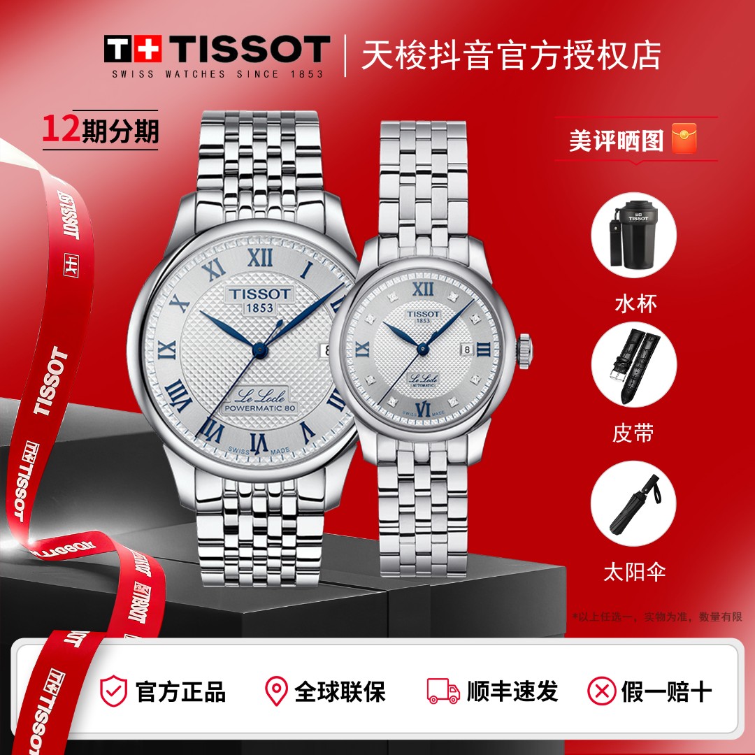 Tissot/天梭【20周年纪念款】力洛克全自动机械送男士手表对表