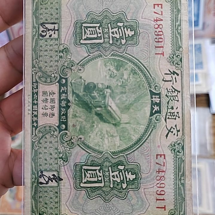 纸交通银行壹圆绿火车748991