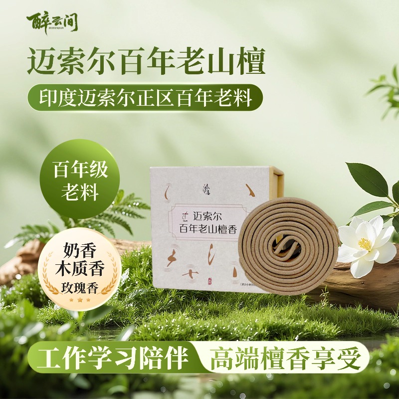 2盒装印度迈索尔百年老山檀盘香约2小时20单片/盒伴茶工作学习香