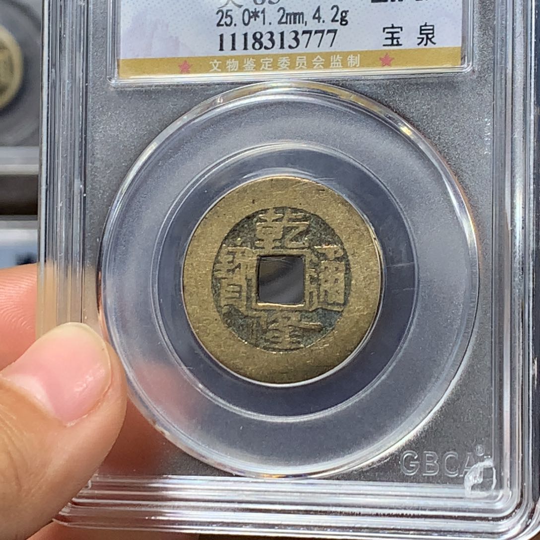 铜清代乾隆通宝精挑放漏保真包老。777。k