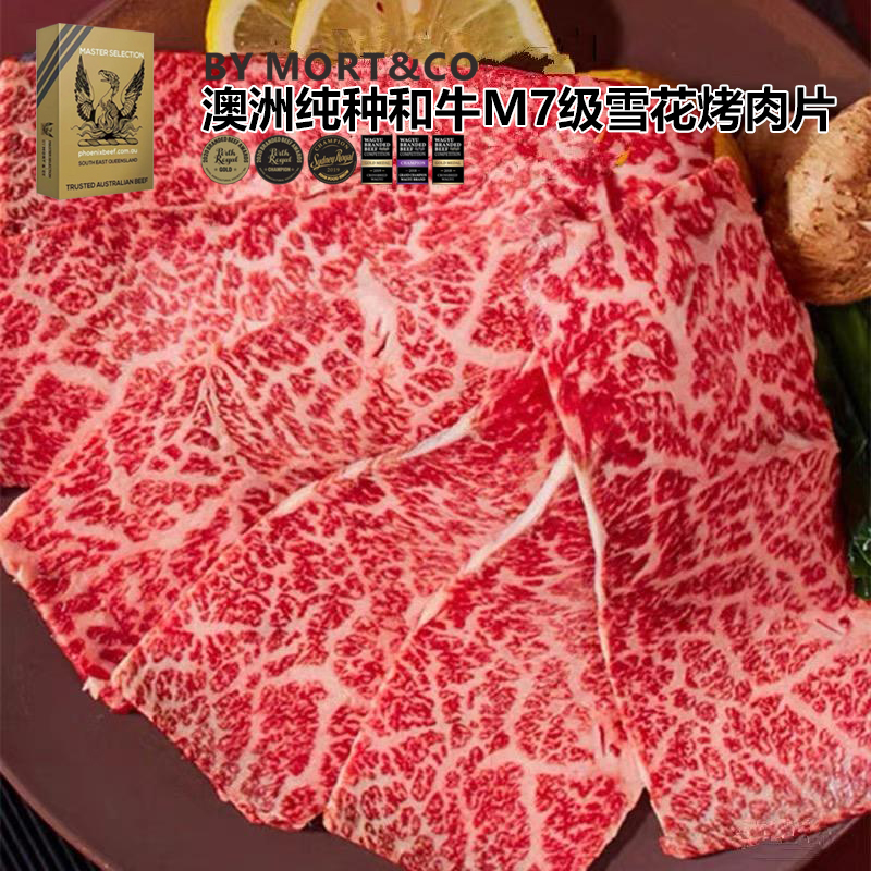 【现切专属】澳洲和牛烤肉澳洲原切谷饲纯种和牛M7烤肉/雪花牛肉片