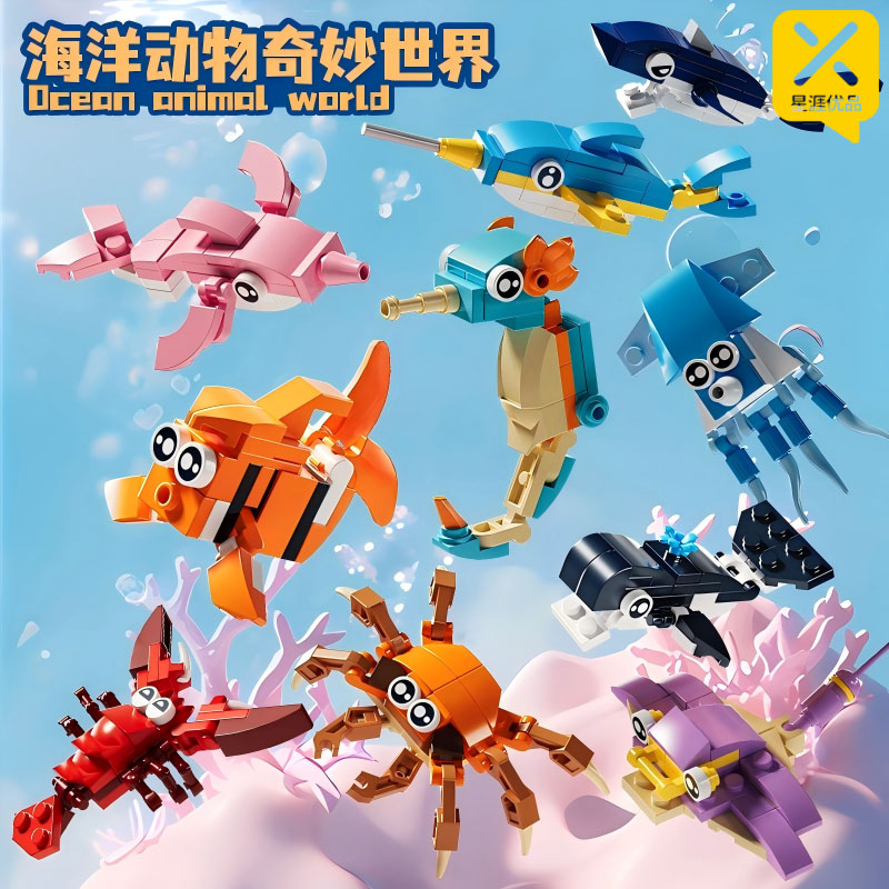 【超萌好物】星涯优品海洋动物奇妙世界积木拼装玩具（到手10款）商品图