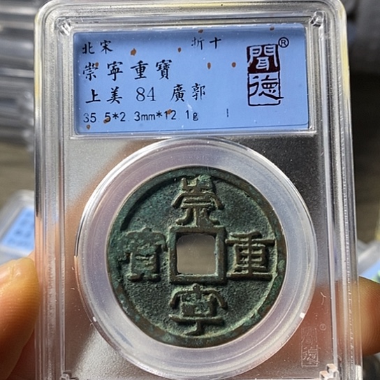 铜闻博文化崇宁重宝