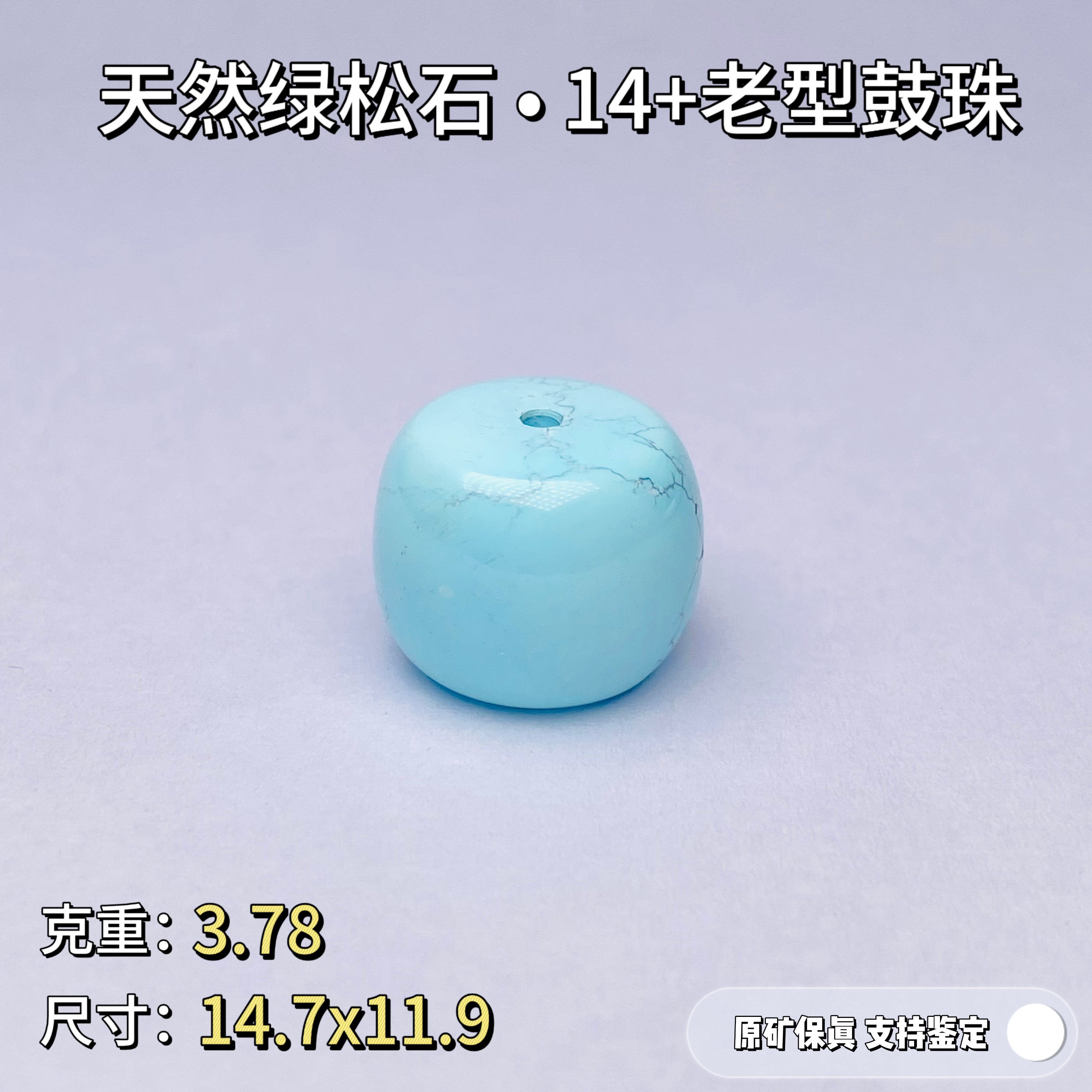 天然原矿高瓷绿松石老型单珠鼓珠14无优化可出地大鉴定证书