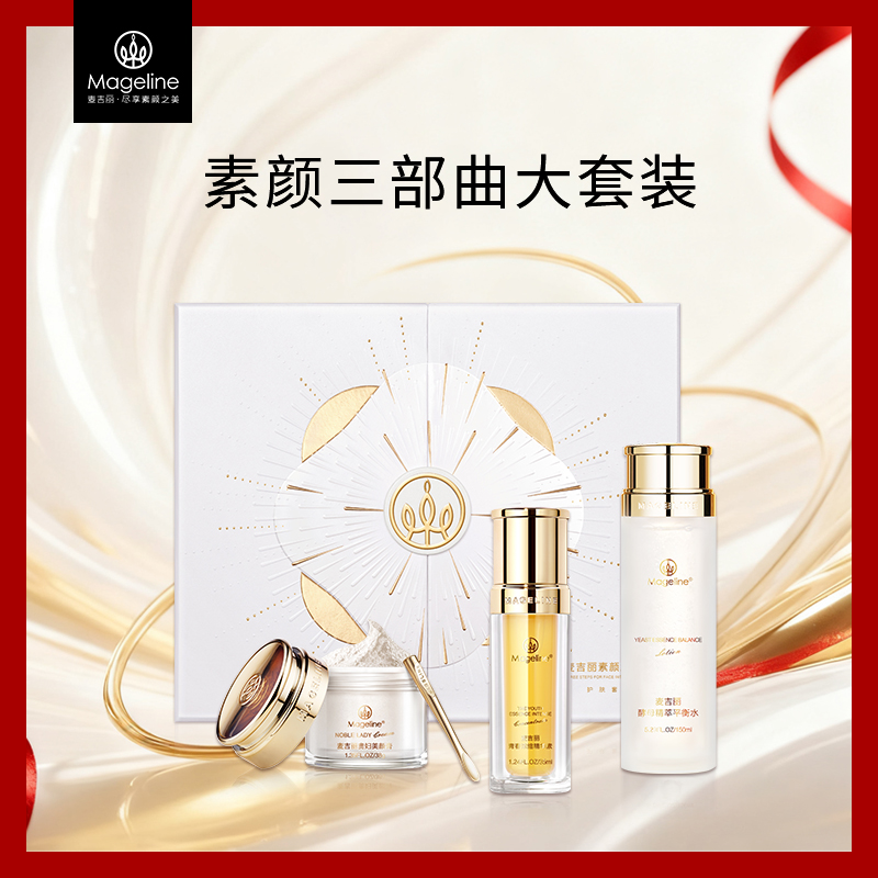 麦吉丽素颜三部曲套装爽肤水精华贵妇膏素颜霜官方正品