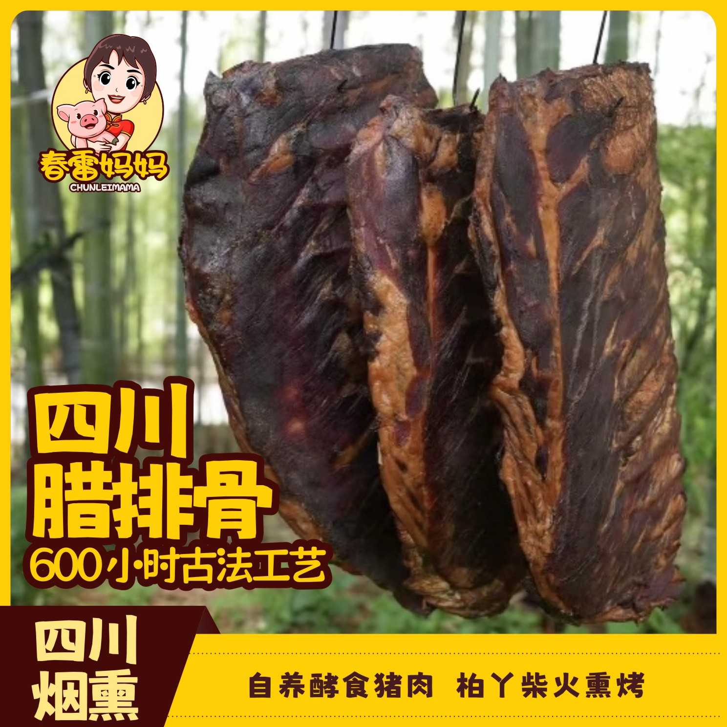 【腊排骨现称现拍】正宗四川风味柴火烟熏腊排骨传统工艺