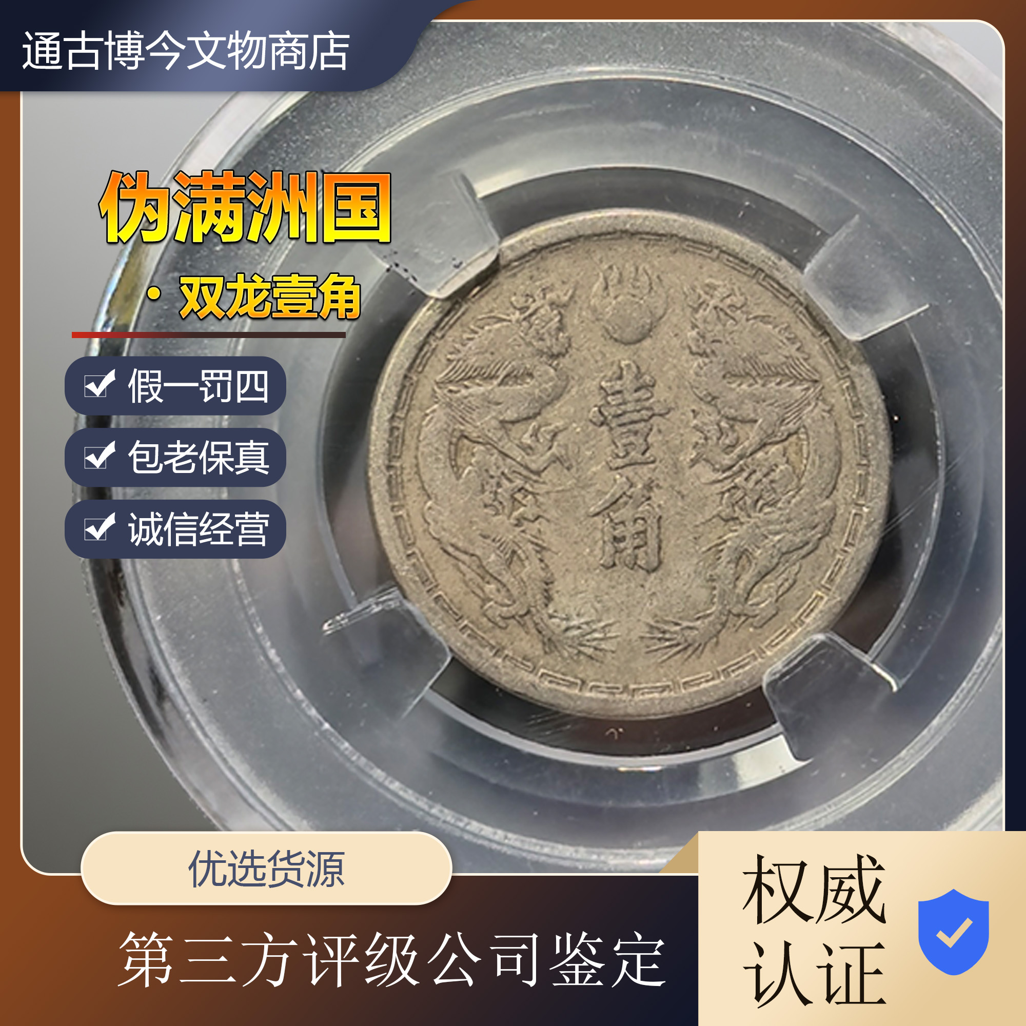 古币机制币伪满洲国双龙壹角镍币众城评级随机发货