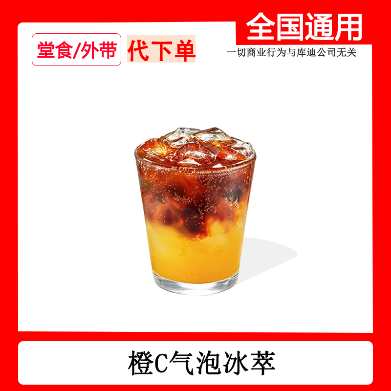 【代下单】库迪热销橙C气泡冰萃自取非外卖自助下单库迪咖啡dr