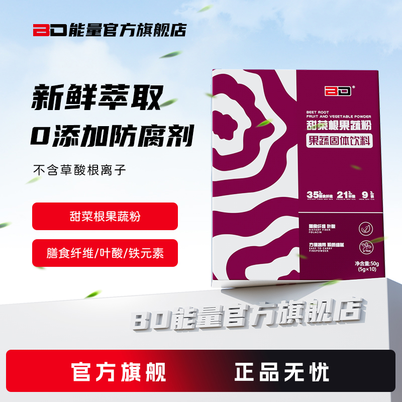BD必第能量甜菜根粉健身运动营养蔬菜粉富含铁叶酸膳食纤维硝酸盐
