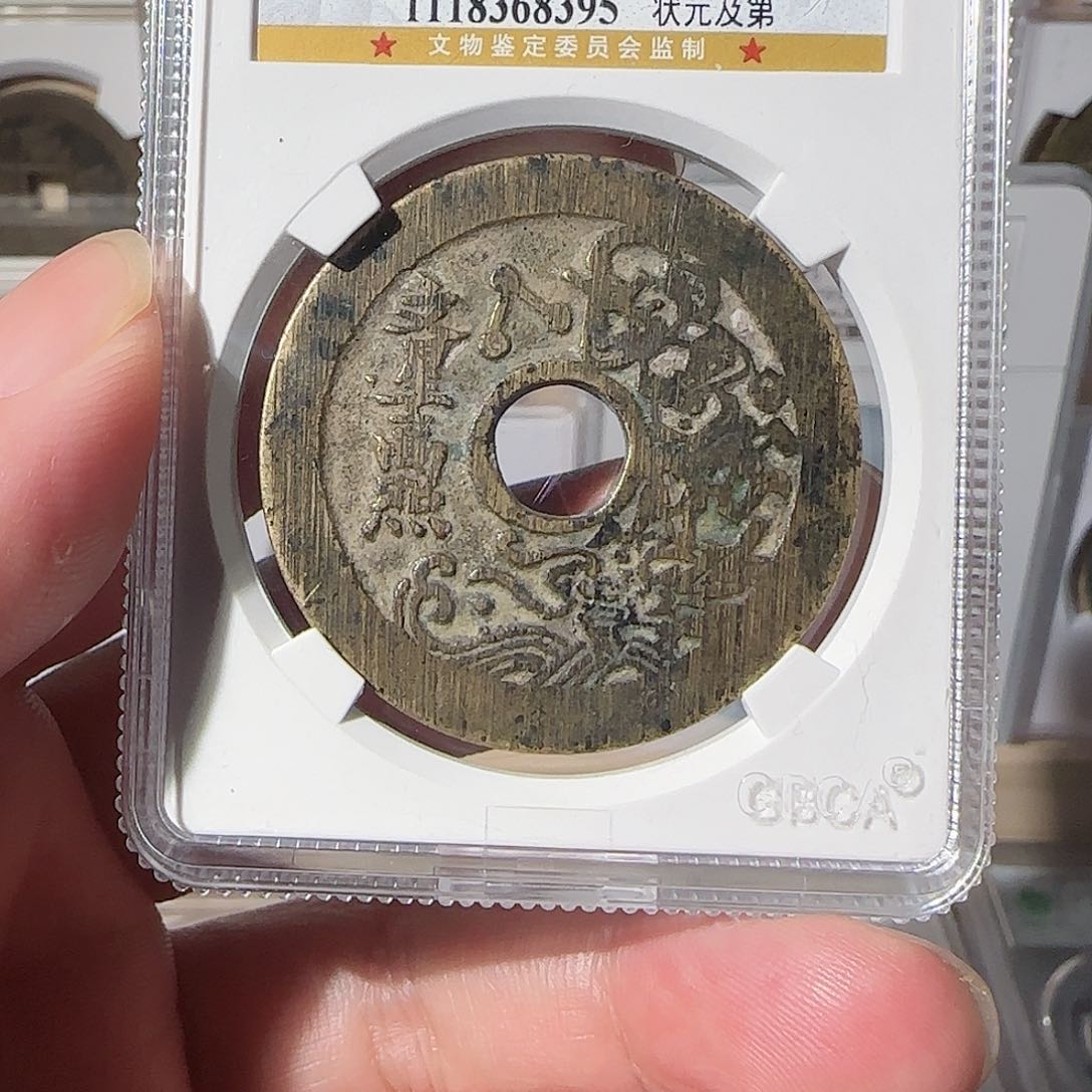 铜吟**坤文星高照花钱，8395，飞姐