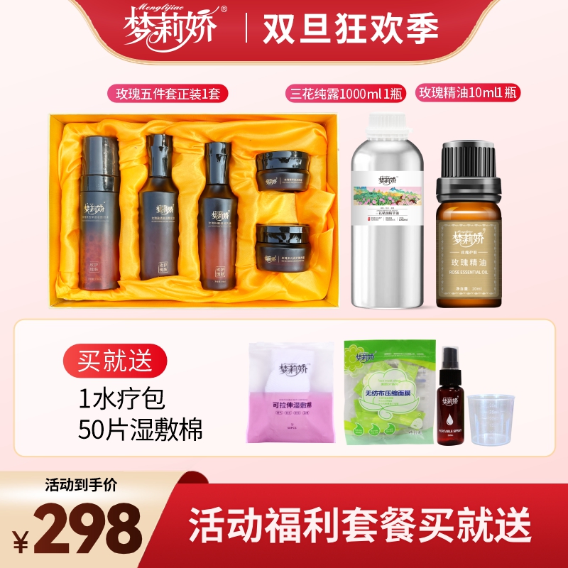 梦莉娇水润焕颜五件套+三花精油精粹液+玫瑰精油套装组合