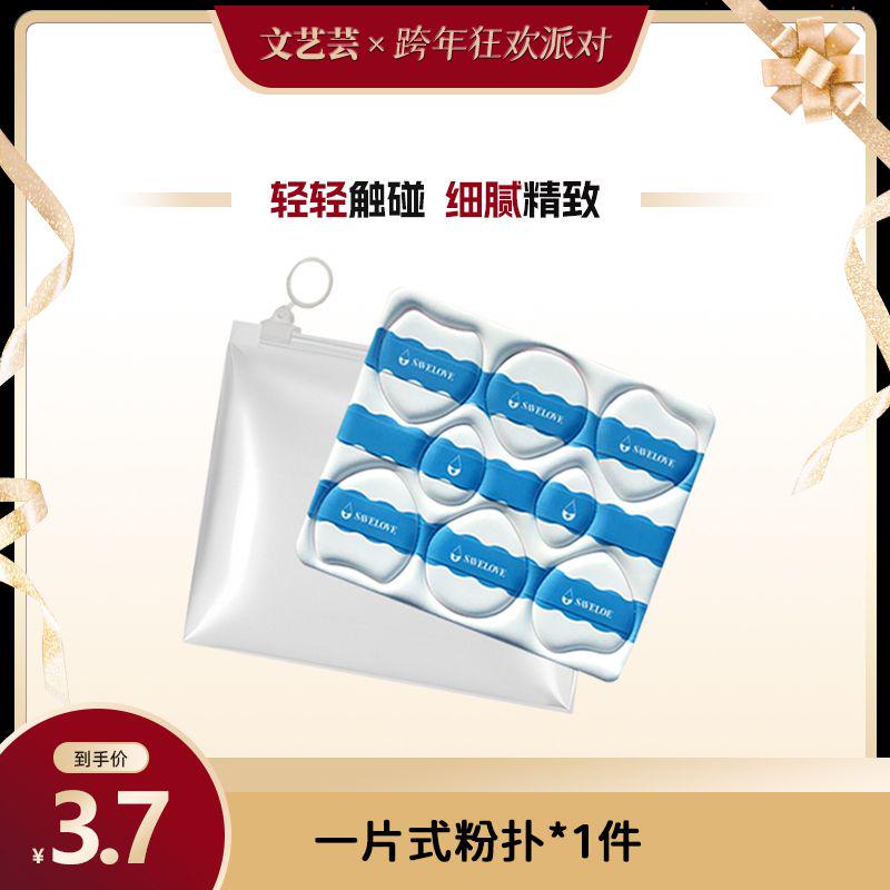 【SAVELOVE存爱】 多功能粉扑彩妆一片8个