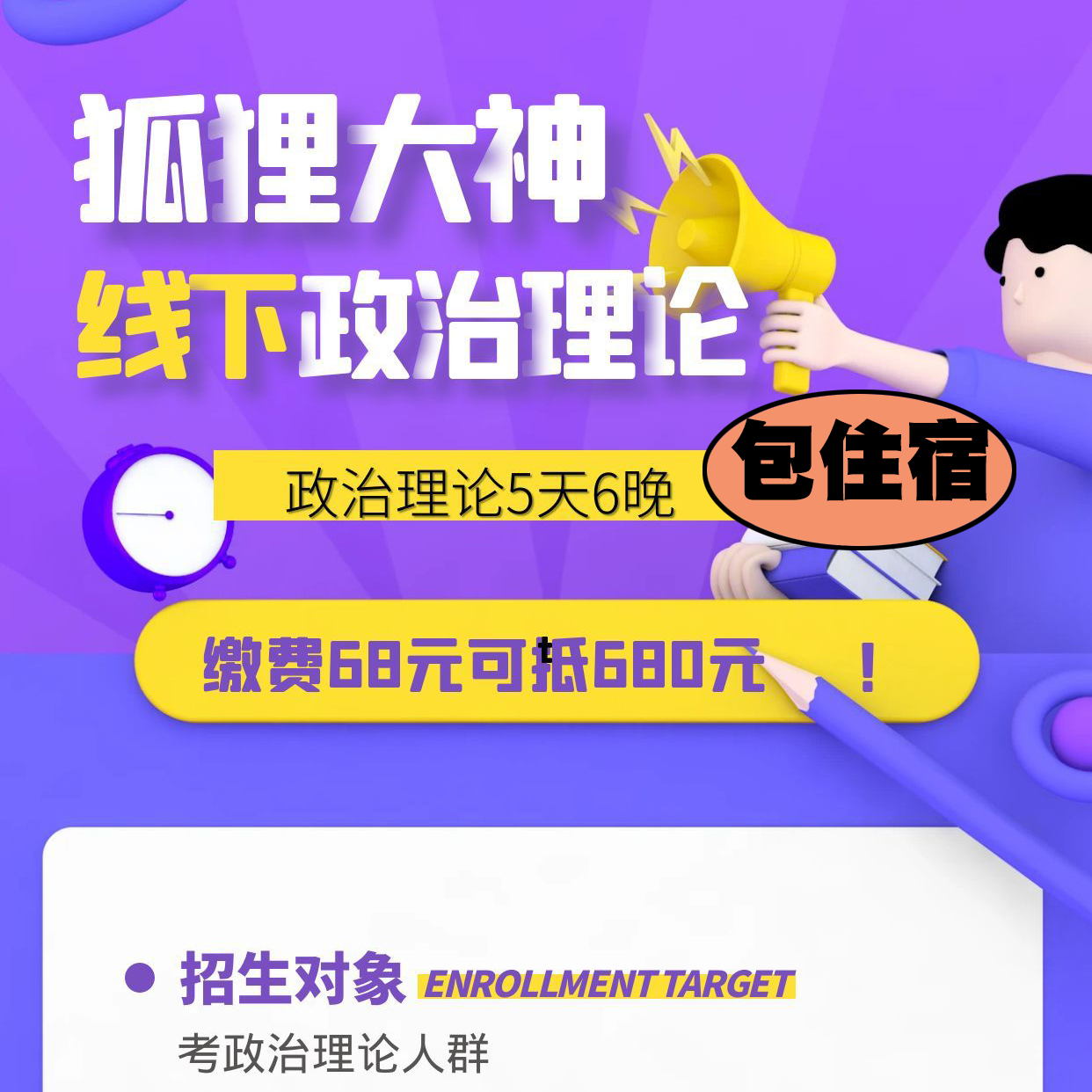 狐狸大神政治理论实战秘传线下教练班（68定金可抵680）