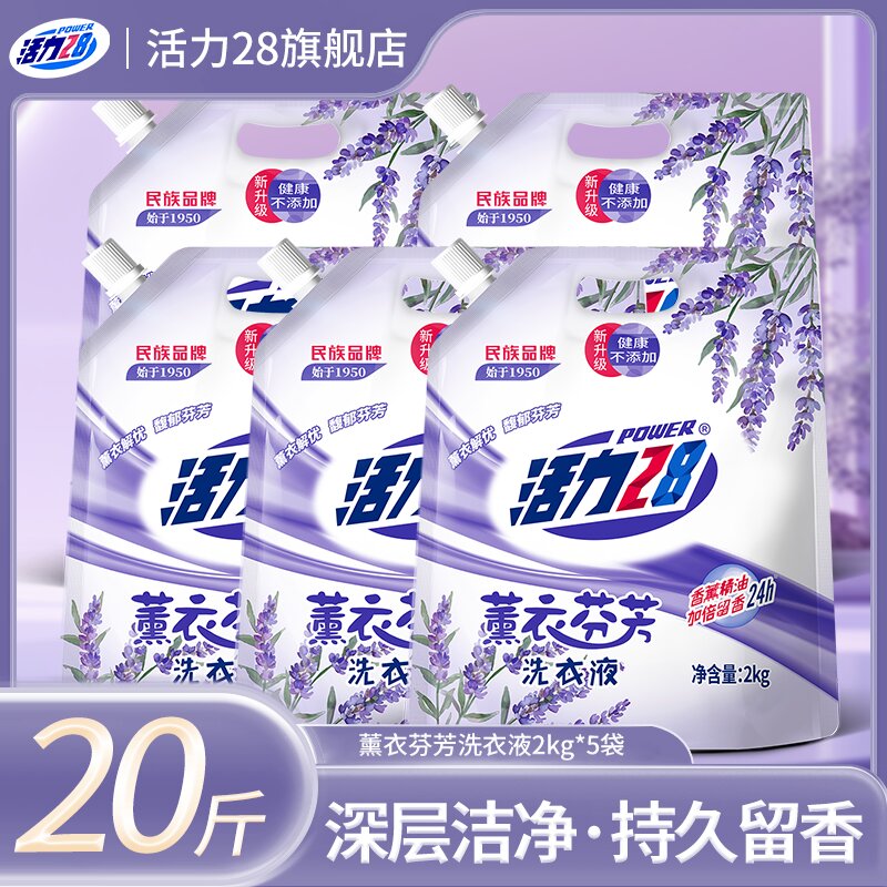 活力28 薰衣草洗衣液5袋持久留香亮白深层去污去渍去黄护理家用  