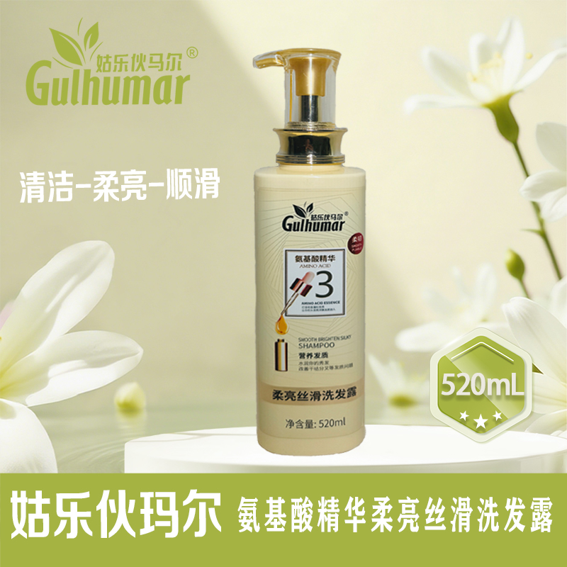 GULHUMAR氨基酸精华柔亮丝滑洗发露