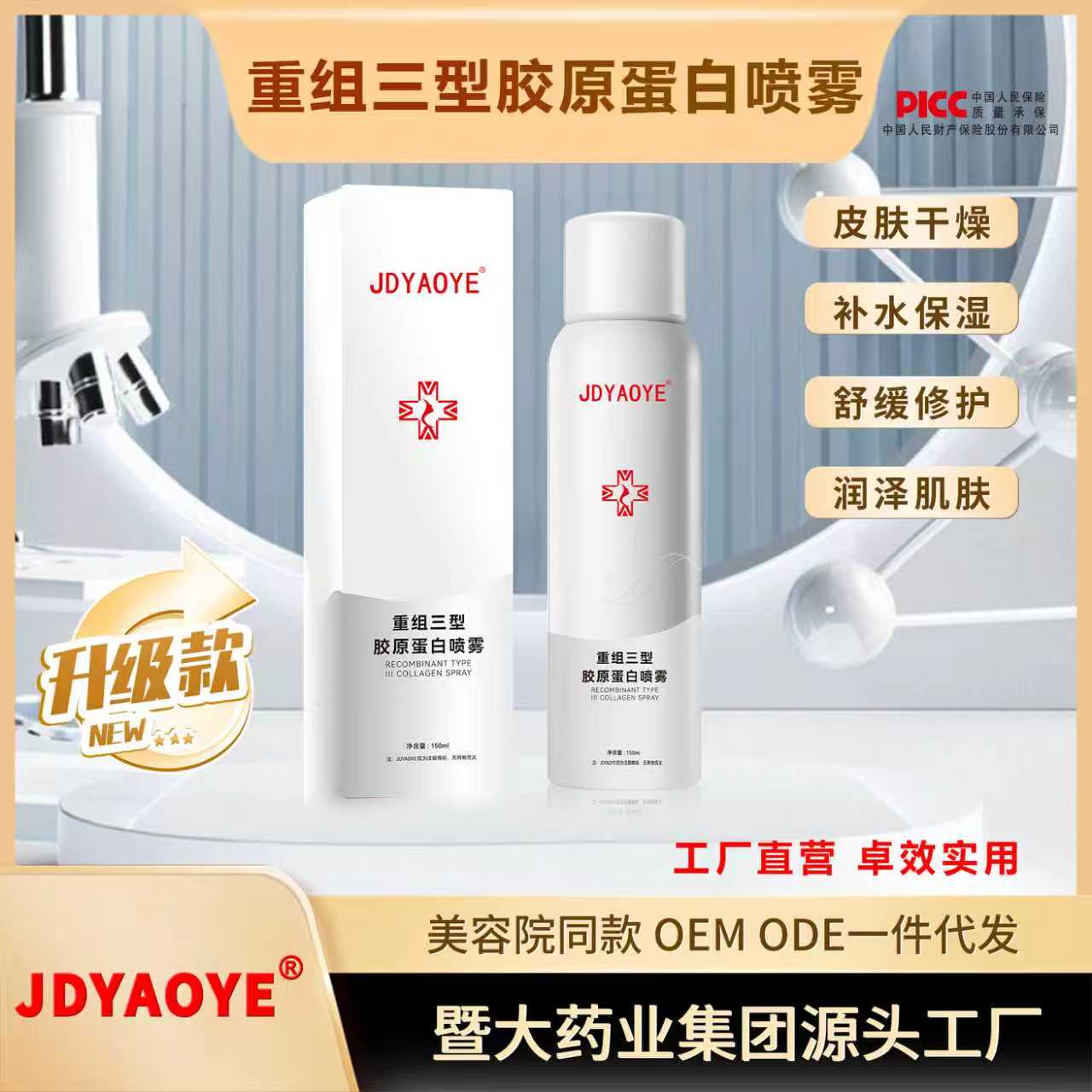 暨大药业集团 【2瓶】JDYAOYE重组三型胶原蛋白喷雾修护补水保湿