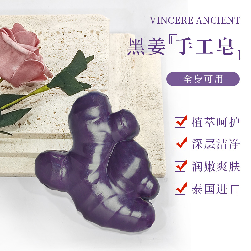 【小毛专属】VINCERE ANCIENT黑姜手工皂100g/块