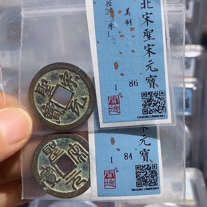 铜二妹圣宋元宝美制2枚评级