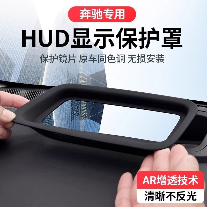 奔驰E级/GLC/GLE/GLS抬头显示HUD保护罩仪表台防尘盖改装防护配件