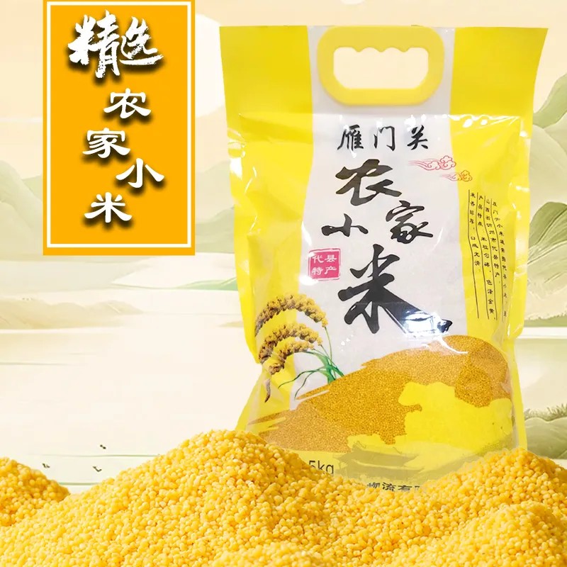 【直播专属】新米黄小米农家小米装山西特产煮粥营养食用香醇