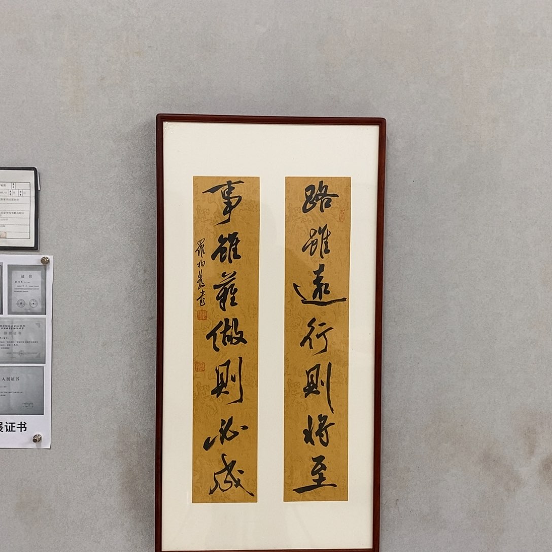 书法罗柏发书法路虽远
