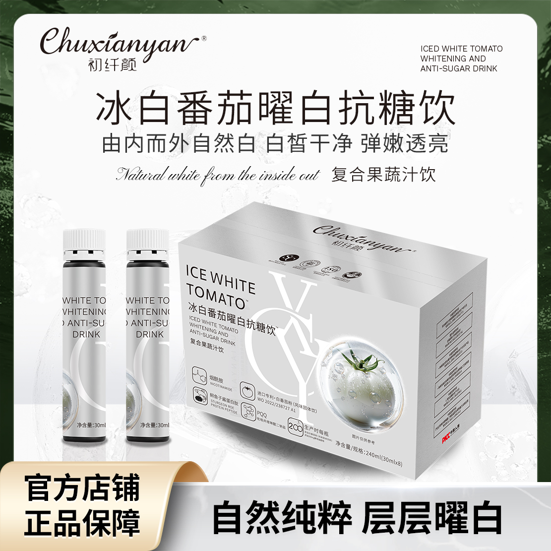 初纤颜冰白番茄烟酰胺焕白曜白抗糖饮 全身提亮净肤+1