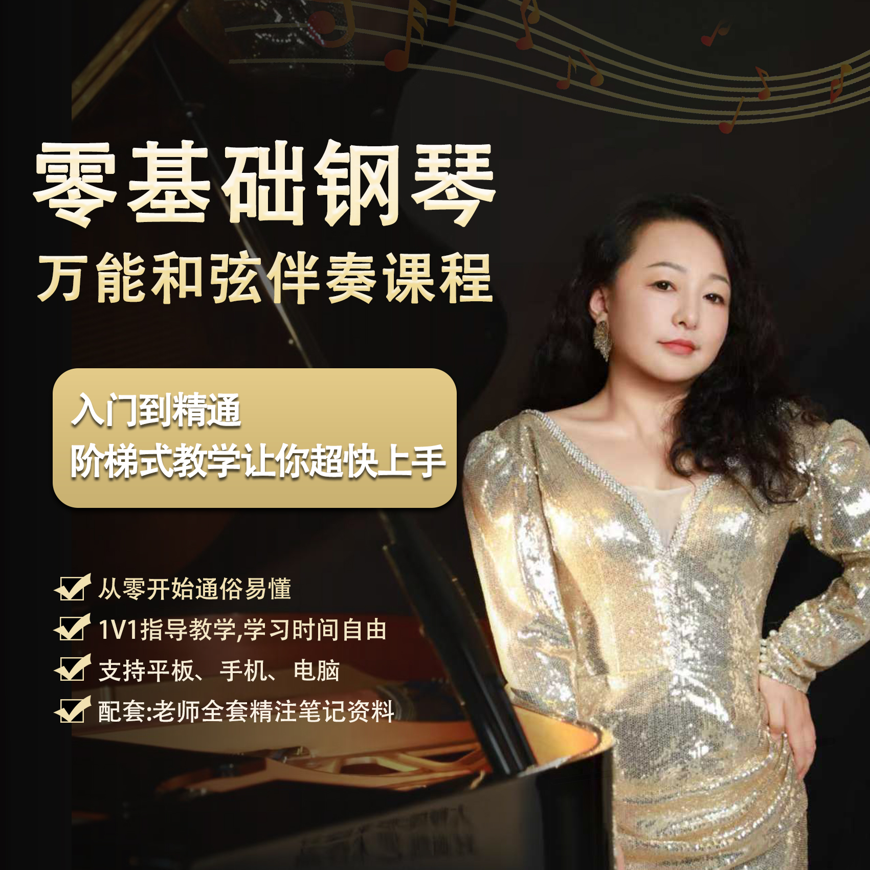 零基础钢琴万能和弦伴奏课程（王梦甜）