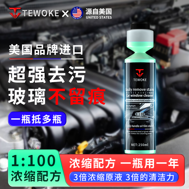 美国Tewoke汽车玻璃水夏季去污雨刷精雨刮水通用虫胶油膜去除剂