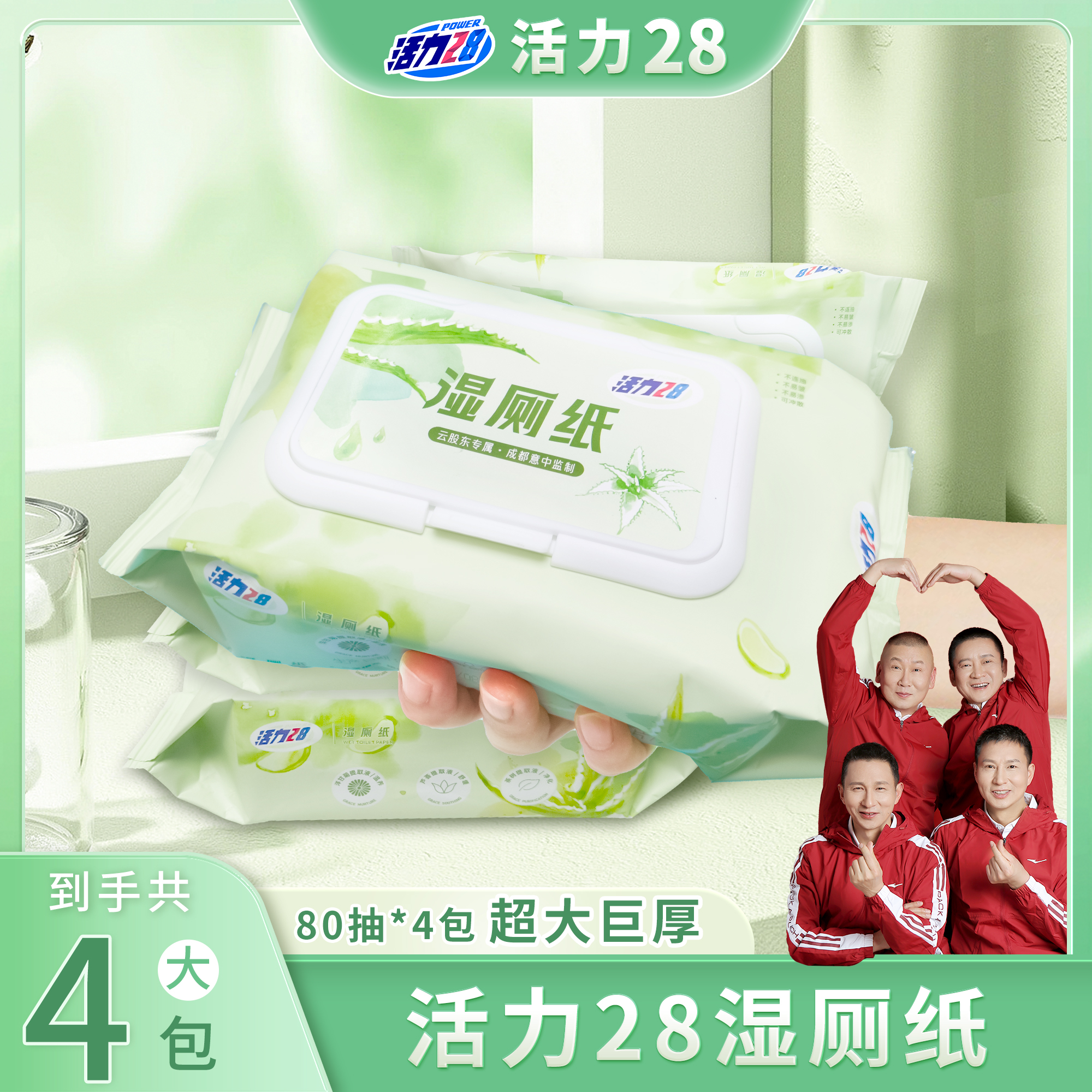 活力28湿厕纸80抽*4包温和舒适速干亲肤加厚带盖孕婴宠可茶树提取