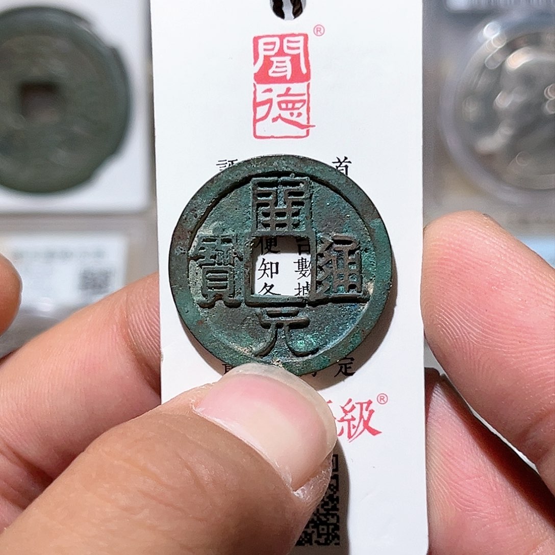 铜开元通宝-左挑元-左直纹-原状态