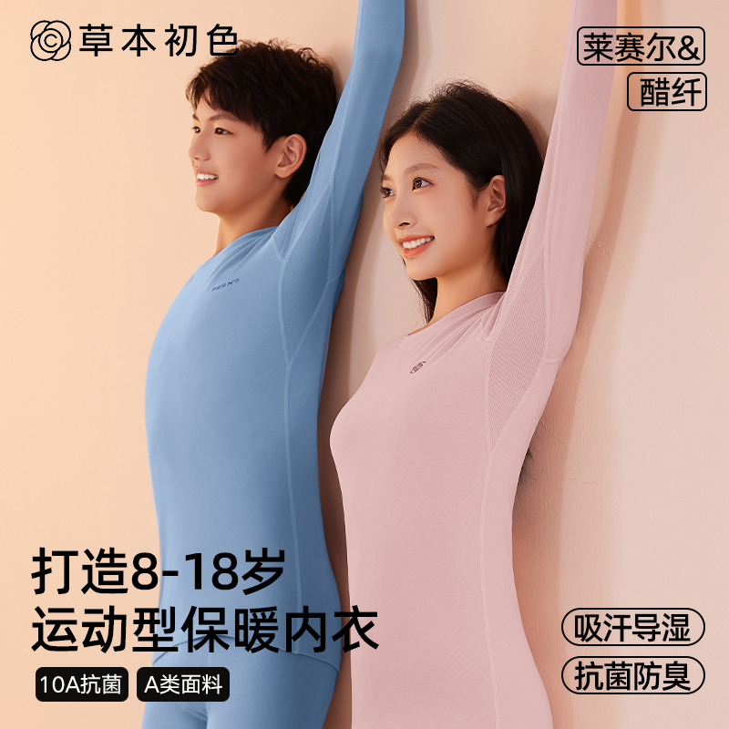 草本初色莱赛尔&醋纤青少年保暖内衣套装秋冬10A抗菌轻薄透气睡衣