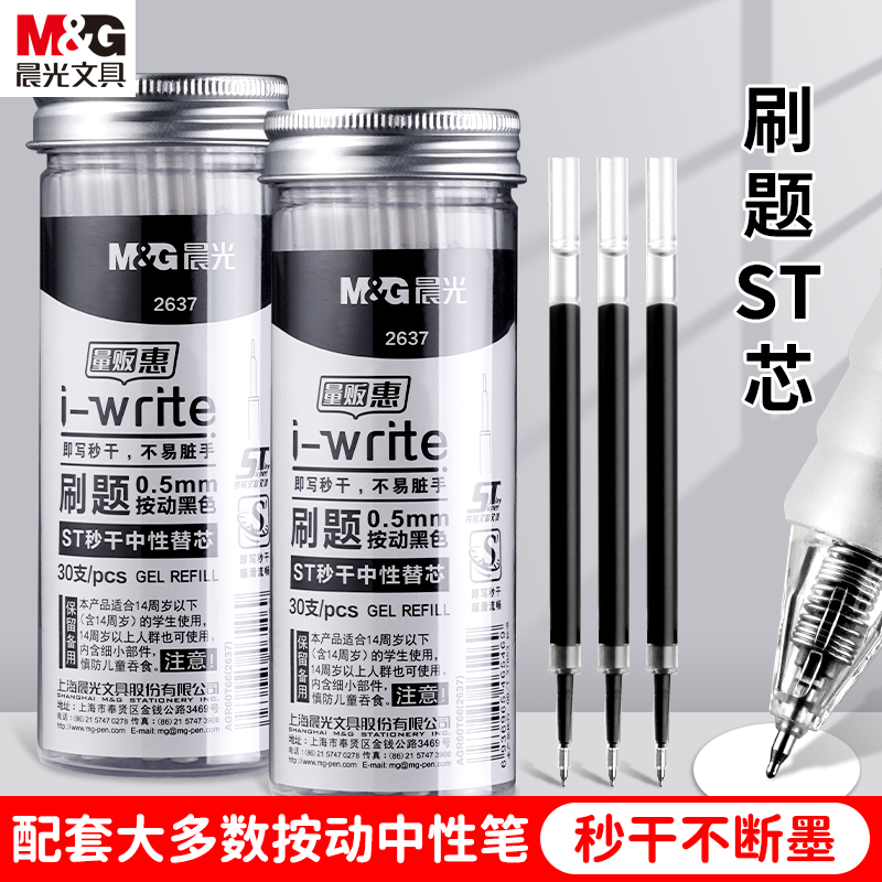 晨光ST头按动笔芯速干中性笔替芯黑色0.5按动刷题笔笔芯st头黑笔