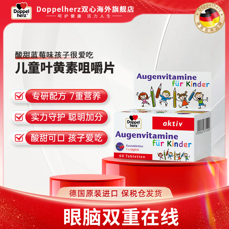 【3岁及以上】Doppelherz双心儿童蓝莓叶黄素少年60粒/盒