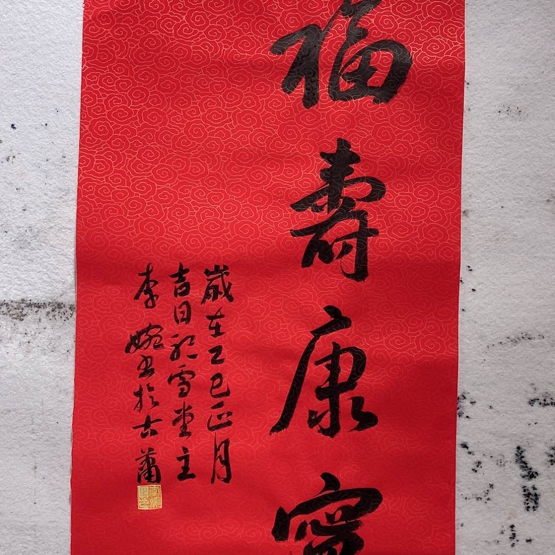 书法李婉老师作品福利