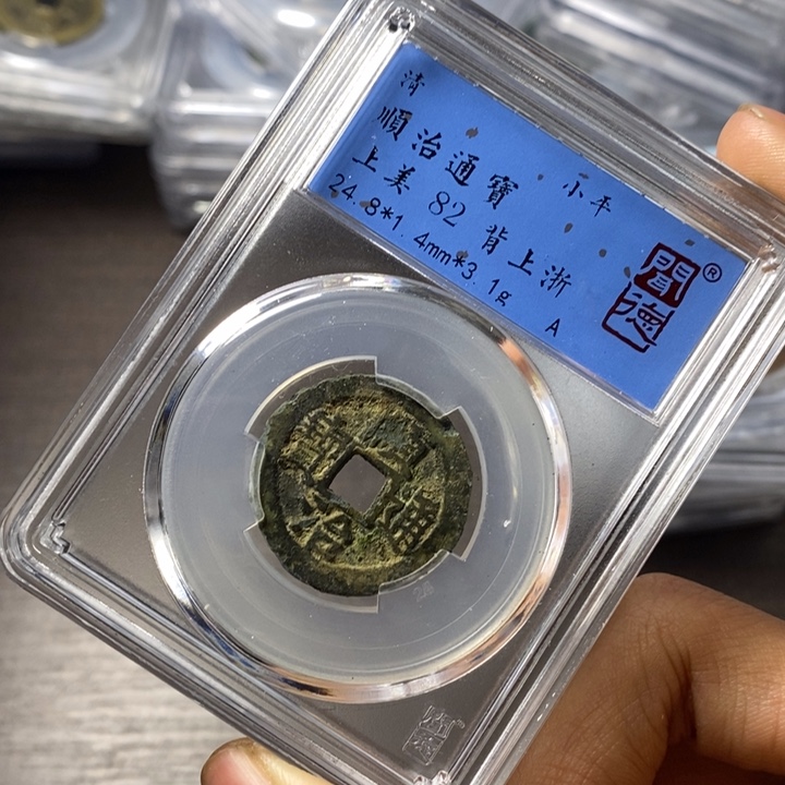 铜端平古泉顺治通宝