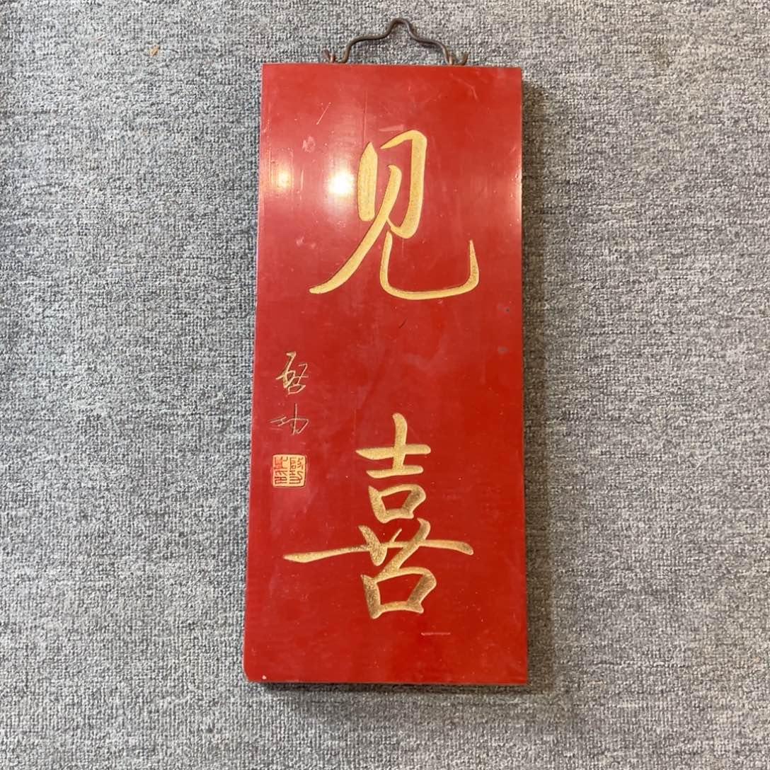 木挂件：见喜…………………